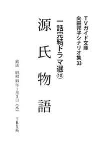 向田邦子シナリオ集<br> 源氏物語