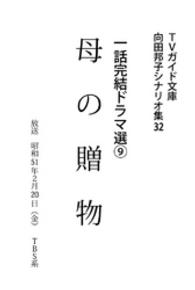 向田邦子シナリオ集<br> 母の贈物