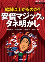 安倍マジックのタネ明かし - （週刊ダイヤモンド特集ＢＯＯＫＳ） Ｖｏｌ．１８ 週刊ダイヤモンド 特集BOOKS