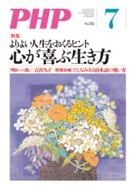 月刊誌PHP<br> 月刊誌PHP 2013年7月号