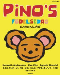 北欧の絵本シリーズ<br> ピノのたんじょうび