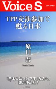 Ｖｏｉｃｅ　Ｓ<br> ＴＰＰ交渉参加で甦る日本　【Ｖｏｉｃｅ　Ｓ】