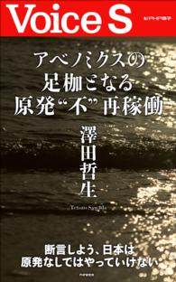 アベノミクスの足枷となる原発“不”再稼動　【Ｖｏｉｃｅ　Ｓ】 Ｖｏｉｃｅ　Ｓ