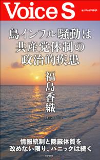Ｖｏｉｃｅ　Ｓ<br> 鳥インフル騒動は共産党体制の政治的疾患　【Ｖｏｉｃｅ　Ｓ】