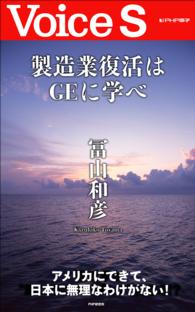 製造業復活はＧＥに学べ　【Ｖｏｉｃｅ　Ｓ】 Ｖｏｉｃｅ　Ｓ