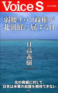 Ｖｏｉｃｅ　Ｓ<br> 弱腰オバマ政権が北朝鮮に屈する日　【Ｖｏｉｃｅ　Ｓ】