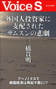 外国人投資家に支配されたサムスンの悲劇　【Ｖｏｉｃｅ　Ｓ】 Ｖｏｉｃｅ　Ｓ