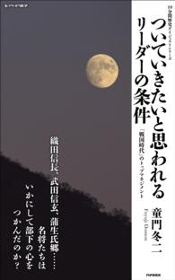 １０分間歴史ダイジェストシリーズ<br> ついていきたいと思われるリーダーの条件 - 「戦国時代」のトップマネジメント