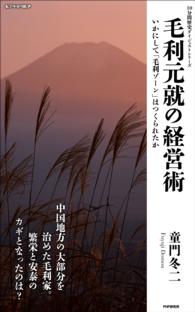 毛利元就の経営術 - いかにして「毛利ゾーン」はつくられたか １０分間歴史ダイジェストシリーズ