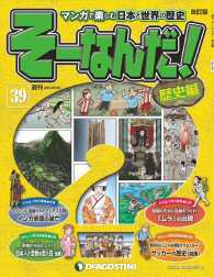 マンガで楽しむ日本と世界の歴史　そーなんだ！ - ３９号