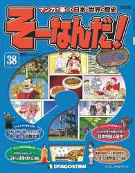 マンガで楽しむ日本と世界の歴史　そーなんだ！ - ３８号
