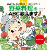 野菜料理のＡＢＣ教えます　秋・冬野菜編 ＮＨＫ「きょうの料理ビギナーズ」ハンドブック