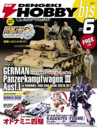 電撃ホビーマガジンｂｉｓ　２０１３年６月号 電撃ホビーマガジンbis