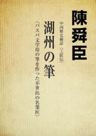 湖州の筆 景徳鎮からの贈り物