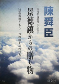 景徳鎮からの贈り物 景徳鎮からの贈り物