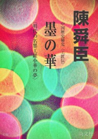 墨の華 景徳鎮からの贈り物