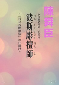 景徳鎮からの贈り物<br> 波斯彫檀師