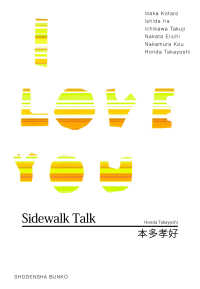 祥伝社文庫<br> Sidewalk Talk/I LOVE YOU