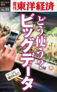 どう使う？ビッグデータ―週刊東洋経済eビジネス新書No.11 週刊東洋経済eビジネス新書