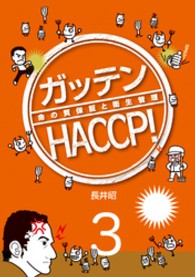 ガッテンＨＡＣＣＰ！３