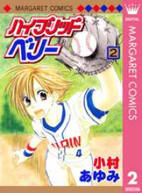 ハイブリッドベリー モノクロ版 2 マーガレットコミックスDIGITAL