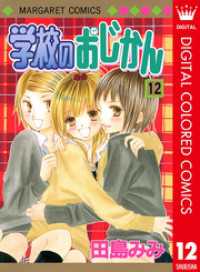 マーガレットコミックスDIGITAL<br> 学校のおじかん カラー版 12