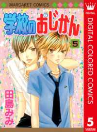 学校のおじかん カラー版 5 田島みみ 著 電子版 紀伊國屋書店ウェブストア オンライン書店 本 雑誌の通販 電子書籍ストア