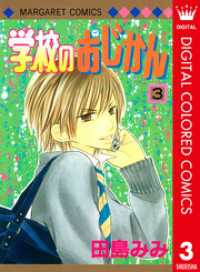 学校のおじかん カラー版 3 マーガレットコミックスDIGITAL