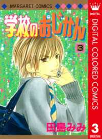 学校のおじかん カラー版 3