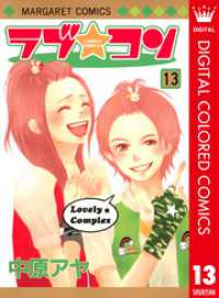 ラブ★コン カラー版 13 マーガレットコミックスDIGITAL