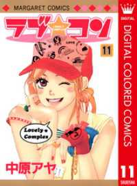 ラブ★コン カラー版 11 マーガレットコミックスDIGITAL