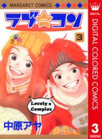 マーガレットコミックスDIGITAL<br> ラブ★コン カラー版 3