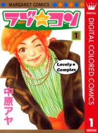 ラブ★コン カラー版 1 マーガレットコミックスDIGITAL