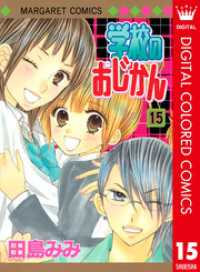 学校のおじかん カラー版 15 マーガレットコミックスDIGITAL