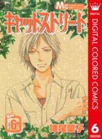 マーガレットコミックスDIGITAL<br> キャットストリート カラー版 6