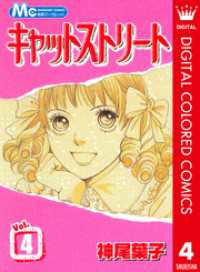 マーガレットコミックスDIGITAL<br> キャットストリート カラー版 4