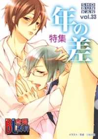 ＢＬ恋愛専科３３１巻