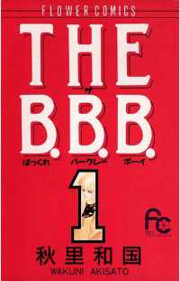 THE B.B.B.（１） フラワーコミックス