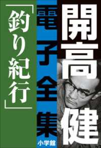 開高 健 電子全集3　釣り紀行　私の釣魚大全／フィッシュ・オン 開高 健 電子全集