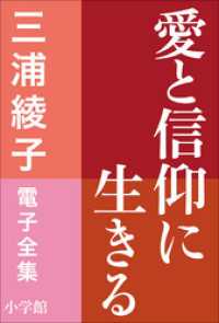 三浦綾子 電子全集　愛と信仰に生きる