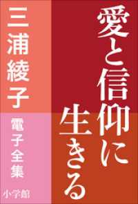 三浦綾子 電子全集<br> 三浦綾子 電子全集　愛と信仰に生きる