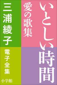 三浦綾子 電子全集　いとしい時間―愛の歌集 三浦綾子 電子全集