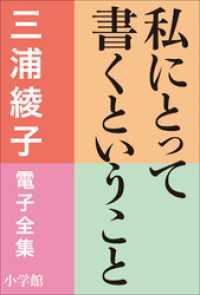 三浦綾子 電子全集　私にとって書くということ