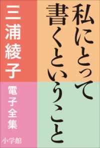 三浦綾子 電子全集　私にとって書くということ 三浦綾子 電子全集