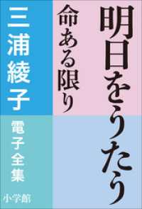 三浦綾子 電子全集　明日をうたう―命ある限り 三浦綾子 電子全集