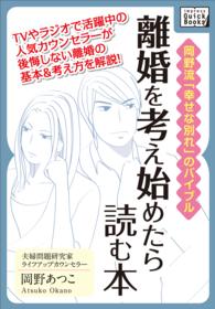 ｉｍｐｒｅｓｓ　ＱｕｉｃｋＢｏｏｋｓ<br> 離婚を考え始めたら読む本
