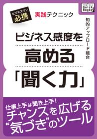 ビジネス感度を高める「聞く力」