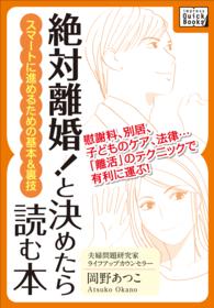 「絶対離婚！」と決めたら読む本 ｉｍｐｒｅｓｓ　ＱｕｉｃｋＢｏｏｋｓ