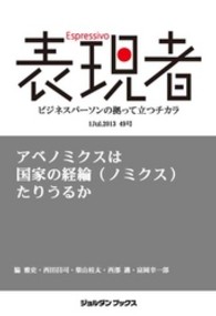 表現者２０１３年７月１日　４９号　アベノミクスは国家の経綸（ノミクス）たりうるか