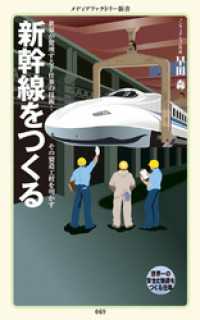 メディアファクトリー新書<br> 新幹線をつくる